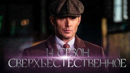 Сверхъестественное 14 сезон — сюжет