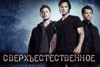 На какие вопросы сериал Сверхъестественное еще не ответил