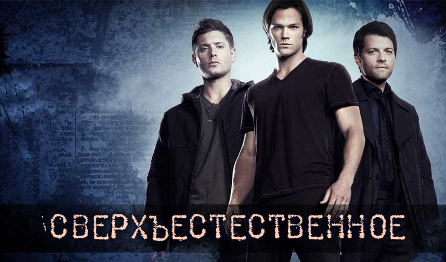 На какие вопросы сериал Сверхъестественное еще не ответил
